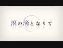 『 溟の滴となりて 』 / 小春六花