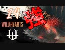【クロバトゲーム部!!】ワイルドハーツ-獣狩２人でわちゃわちゃ狩猟-part14【それは誰の罪か・弐/参】