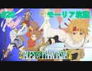 【初見実況】【TOP】【女性実況】＃20　テイルズオブファンタジア　初見実況プレイ動画【PS1】