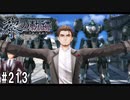 黎の軌跡ってRPGを楽しもうぜ その213
