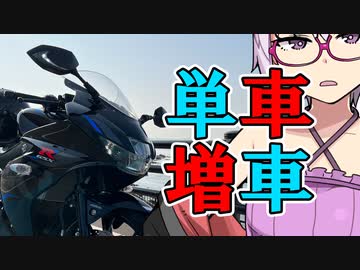 ちょいブラ県外編～納車後プチツー～【GSX-R125】