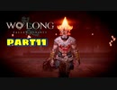 【Wo Long】乱戦の世に降りた仏は、私だぁ！！part11【実況】