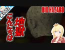 こんにちは、地獄【『バイオハザード』実況 part.001】【VTuberゲーム実況】