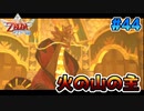 【ゼルダの伝説スカイウォードソード】空と大地と時々姫と_Part44【実況】