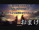 モンハンであそ部【サンブレイク編】#33　キャンプ場でムービー流すんじゃないわよED部分
