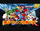 【ロックマン10】最少ジャンプ回数クリアに挑戦 Part1