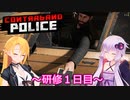 元国境警備隊員がプレイするContraband Police～１日目～