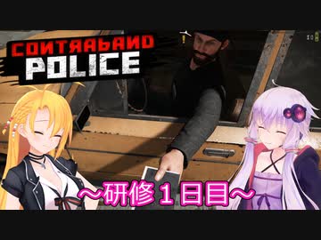 元国境警備隊員がプレイするContraband Police～１日目～