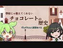 【世界史】チョコレートの歴史をVTuberから教わるずんだもん【解説】