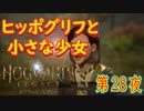 【動物学の授業】ホグワーツ・レガシー こつこつ実況 第28夜