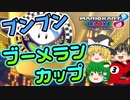 【マリカ8DX】（ほぼ）初見で新コース走る　ブーメランカップ編【ゆっくり実況】