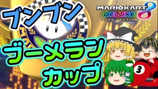 【マリカ8DX】（ほぼ）初見で新コース走る　ブーメランカップ編【ゆっくり実況】