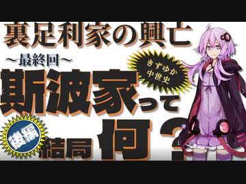 【きずゆか中世史(終)】 斯波家って結局何？（後編）