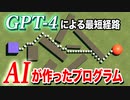 【GPT-4】AIが作った最短経路を見つけるプログラムを試した結果
