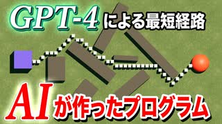 【GPT-4】AIが作った最短経路を見つけるプログラムを試した結果