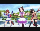 【MMD／ウマ娘】 スペちゃん、テイオー、キタちゃんでプラチナ