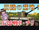 【WarThunder】日陸の意地を見せろ！　五式中戦車チリ【ゆっくり実況】part10
