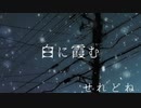 白に霞む/可不