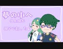 【8才＆32才の親子で歌ってみた】夢の中へ／井上陽水【誕生日記念】