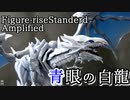 【Figure-rise Standard Amplified 】ふつくしい…青眼の白龍のプラモ【CoeFont】