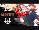 【クロバトゲーム部!!】ワイルドハーツ-獣狩２人でわちゃわちゃ狩猟-part15【ジゴクザル・強】