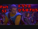 【おしゃべり】ドラクエひろゆき11S【初見買い物禁止】Part53