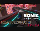 【独言実況】ソニック３０周年を鈍足で追いかける　ソニックフロンティア編－５６【ネタバレ注意】