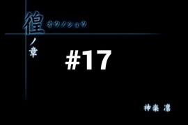 【CALLING 黒き着信】チャットルームから異世界に転生しちゃいました【#17】