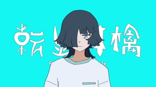 転生林檎　歌ってみたverALU