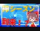 【フォートナイト】新シーズン到来！昔みたいに楽しいシーズンに復帰？【Fortnite/ゆっくり実況】