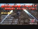 【地球防衛軍6】飛行少女は傷つかない✞　M124：孵化【ＷＤいきなりＩＮＦ縛り】