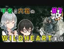 千冬と六花のWILD HEARTS実況　7日目
