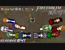 謎の救世主現る…？【RimWorld×風花雪月実況シーズン2#41】