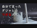 自分で言ったダジャレにツボる人【ソフトウェアトーク劇場】