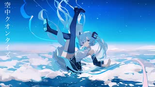 空中クオンタイズ feat.初音ミク