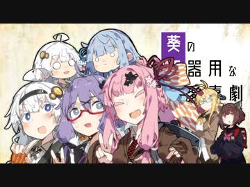 葵の不器用な恋愛喜劇 第三話 その3 (ゆかマキ編)【VOICEROID劇場】