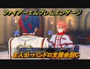 ファイアーエムブレムエンゲージ　主人公・パンドロ支援会話C　【Fire Emblem Engage】