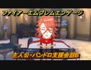 ファイアーエムブレムエンゲージ　主人公・パンドロ支援会話B　【Fire Emblem Engage】