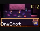 物語の眠る場所 #12【OneShot 実況プレイ】