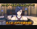 ファイアーエムブレムエンゲージ　主人公・カゲツ支援会話B　【Fire Emblem Engage】