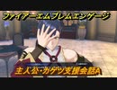 ファイアーエムブレムエンゲージ　主人公・カゲツ支援会話A　【Fire Emblem Engage】