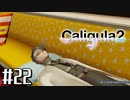 理想と現実と後悔と 【The Caligula Effect 2/カリギュラ２】 #22