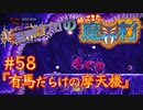 超魔界村プロの【帰ってきた魔界村】実況#58『有馬だらけの摩天楼』
