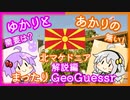 【ボイスロイド実況】あかりと見る北マケドニア 【あかりのまったりGeoGuessr#06】