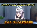 ファイアーエムブレムエンゲージ　主人公・ヴェイル支援会話B　【Fire Emblem Engage】
