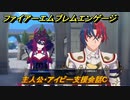 ファイアーエムブレムエンゲージ　主人公・アイビー支援会話C　【Fire Emblem Engage】