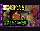 【 ゆっくり解説 】 王侯貴族に笑われるのが仕事「慰み者」 性的な意味も