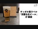 【ヨ談】＃０４　銀座で黒ラベル「完璧な生ビール」 【サッポロビール】