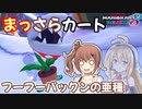 【マリオカート8DX】まっさらカート part21【弦巻マキ/さとうささら】
