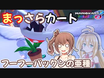 【マリオカート8DX】まっさらカート part21【弦巻マキ/さとうささら】